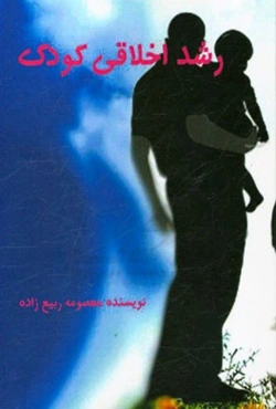 رشد اخلاقی کودک