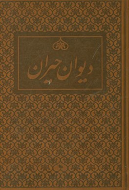 دیوان حیران: مجموعه اشعار مرحوم ملامحمدجعفر حیران تویسرکانی
