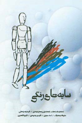 سایه‌های رنگی