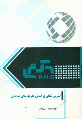 استرس شغلی بر اساس تحریف‌های شناختی