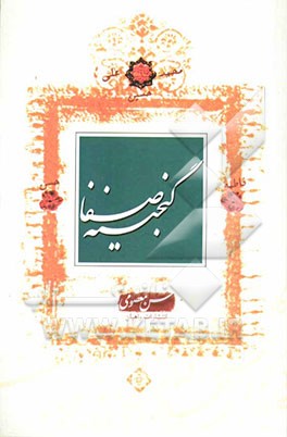 گنجینه صفا