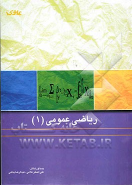 ریاضی عمومی (1