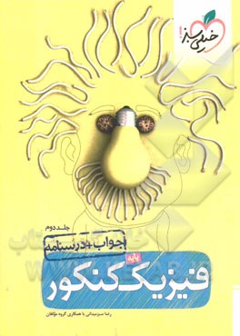 فیزیک پایه‌ی کنکور