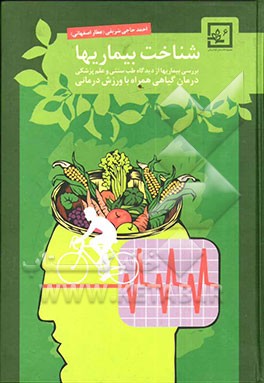 شناخت بیماری‌ها: بررسی بیماریها از دیدگاه طب سنتی و علم پزشکی: درمان گیاهی همراه با ورزش‌درمانی