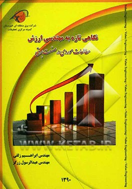 نگاهی تازه به مهندسی ارزش و مطالعات موردی در صنعت برق