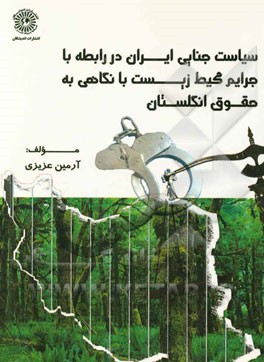 سیاست جنایی ایران در رابطه با جرایم محیط زیست با نگاهی به حقوق انگلستان