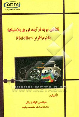 نگاهی نو به فرآیند تزریق پلاستیک‌ها با نرم‌افزار Moldflow
