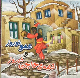 قصه‌ی حاجی فیروز و عمو نوروز