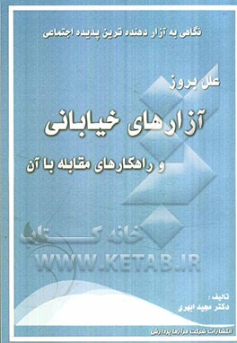 نگاهی به آزاردهنده‌ترین پدیده اجتماعی: علل بروز آزارهای خیابانی و راهکارهای مقابله با آن