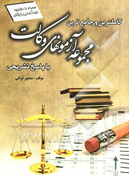 کاملترین و جامع‌ترین مجموعه آزمونهای وکالت با پاسخ تشریحی: اصول استنباط، حقوق مدنی، حقوق تجارت، آئین دادرسی مدنی، آئین دادرسی کیفری، حقوق جزا و جرم‌..