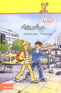 کیانا در شهر بزرگ