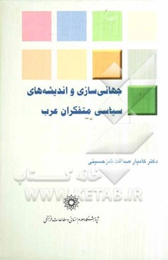 جهانی‌سازی و اندیشه‌های سیاسی متفکران عرب