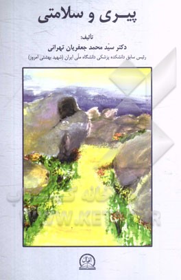 پیری و سلامتی