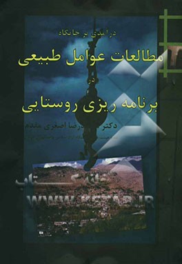 درآمدی بر جایگاه مطالعات عوامل طبیعی در برنامه‌ریزی روستایی