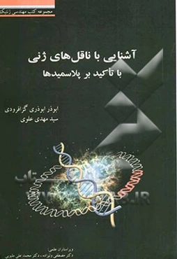 آشنایی با ناقل‌های ژنی با تاکید بر پلاسمیدها