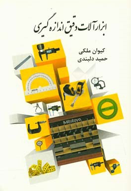 ابزارآلات دقیق اندازه‌گیری