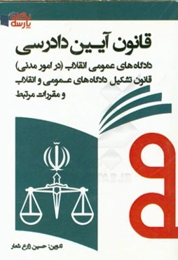 قانون آیین دادسی دادگاه‌های عمومی انقلاب (در امور مدنی): قانون تشکیل دادگاه‌های عمومی و انقلاب