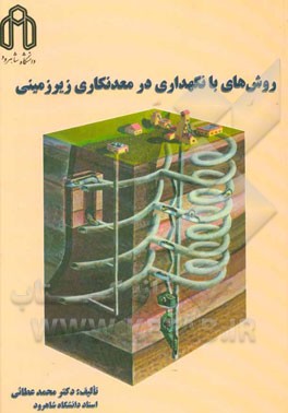 روش‌های با نگهداری در معدنکاری زیرزمینی