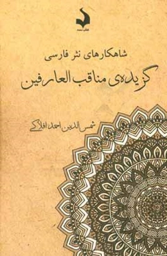 گزیده‌ی مناقب العارفین