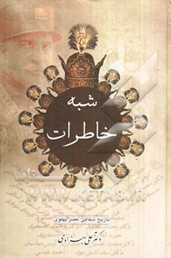 شبه خاطرات (ق تا ی + خرده خاطرات)