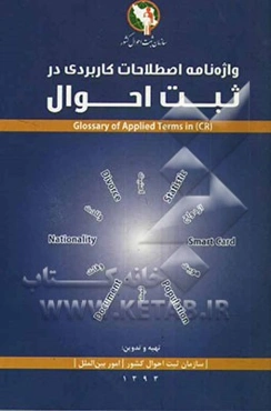 واژه‌نامه اصطلاحات کاربردی در ثبت احوال