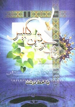 دعای جوشن کبیر