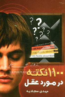 عقل چیست؟: 1100 نکته درباره عقل