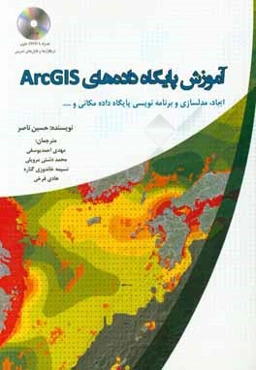 آموزش پایگاه‌های داده‌های ‌ArcGIS