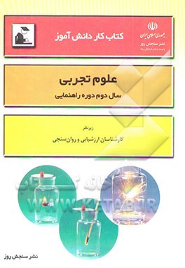 کتاب کار دانش‌آموز: علوم تجربی (سال دوم دوره راهنمایی تحصیلی