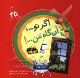 اگر تو ...، آن‌گاه من ...!