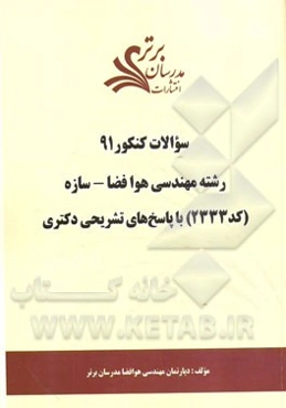 سئوالات کنکور 91: رشته مهندسی هوافضا - سازه (کد 2333) با پاسخ‌های تشریحی دکتری