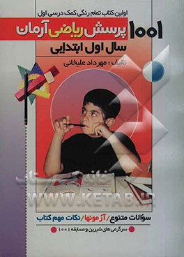1001 پرسش ریاضی آرمان سال اول ابتدایی: همراه سوالات متنوع، آزمون‌های طبقه‌بندی شده، سرگرمی‌های شیرین برای رفع خستگی دانش‌آموزان و (مسابقه 1001