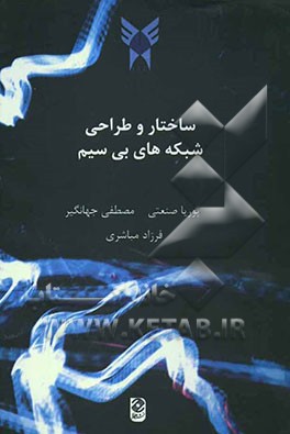 ساختار و طراحی شبکه‌های بی‌سیم Wireless network