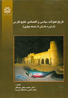 تاریخ تحولات سیاسی و اقتصادی خلیج‌فارس (از دوره باستان تا سلسله پهلوی)