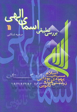 بررسی تطبیقی اسمای الهی