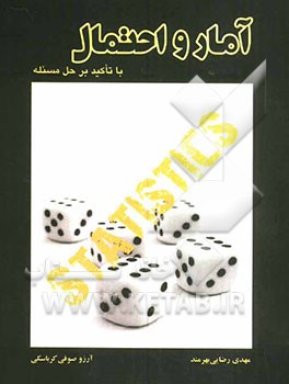 آمار و احتمال با تاکید بر حل مسئله