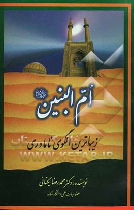 ام البنین (س) زیباترین الگوی نامادری!