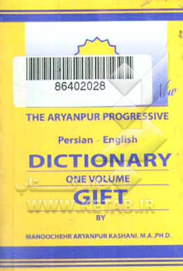 فرهنگ هدیه پیشرو آریان‌پور فارسی - انگلیسی