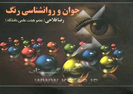 جوان و روانشناسی رنگ