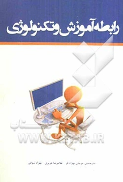 رابطه آموزش و تکنولوژی