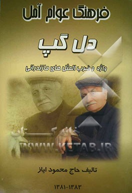 فرهنگ عوام آمل: واژه و لغات و ضرب‌المثل‌های مازندرانی