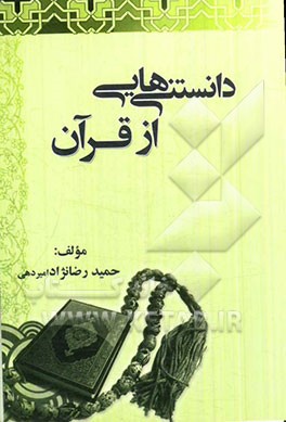 دانستنیهائی از قرآن