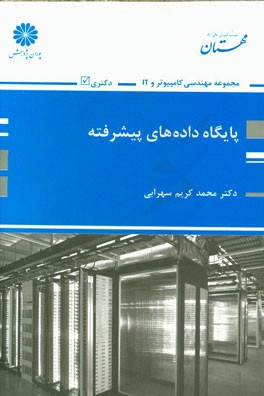 پایگاه داده‌های پیشرفته