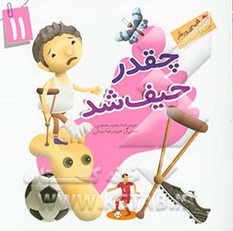 چقدر حیف شد