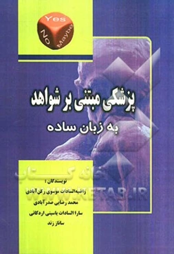 پزشکی مبتنی بر شواهد به زبان ساده