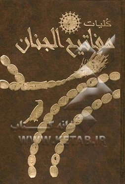 مفاتیح الجنان
