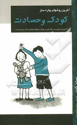آخرین روش‌های چاره‌ساز: 99 توصیه برای سرحال آوردن شما، آنگاه که جانتان به لب رسیده: کودک و حسادت