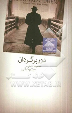 دوربرگردان: مجموعه داستان