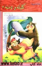 داستان‌هایی از کلیله و دمنه (3)
