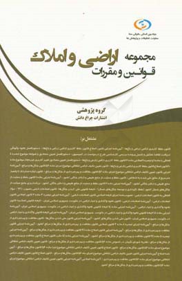 مجموعه قوانین و مقررات اراضی و املاک